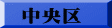 中央区