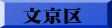 文京区