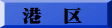 港　区