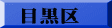 目黒区