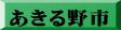 あきる野市