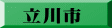 立川市