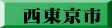 西東京市