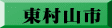 東村山市