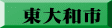 東大和市