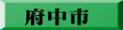 府中市