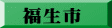福生市