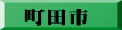 町田市