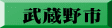 武蔵野市