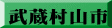武蔵村山市