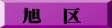 旭　区
