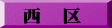 西　区