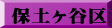 保土ヶ谷区