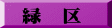 緑　区