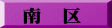 南　区