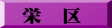 栄　区