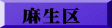 麻生区
