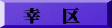 幸　区