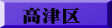 高津区