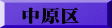 中原区