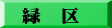 緑　区