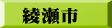 綾瀬市