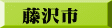 藤沢市