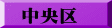 中央区