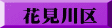 花見川区