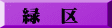 緑　区