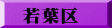 若葉区