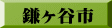 鎌ヶ谷市