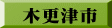 木更津市