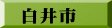 白井市