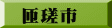 匝瑳市