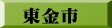 東金市