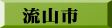 流山市