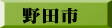 野田市