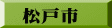 松戸市