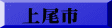 上尾市