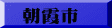 朝霞市