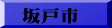 坂戸市