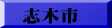 志木市