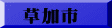 草加市