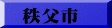 秩父市
