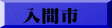 入間市