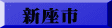 新座市