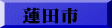 蓮田市