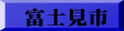 富士見市