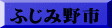 ふじみ野市